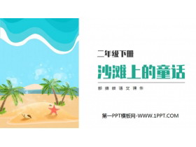 《沙滩上的童话》PPT课件免费下载