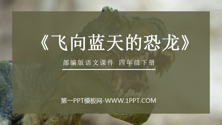 部编版四年级语文下册《飞向蓝天的恐龙》PPT课件免费下载
