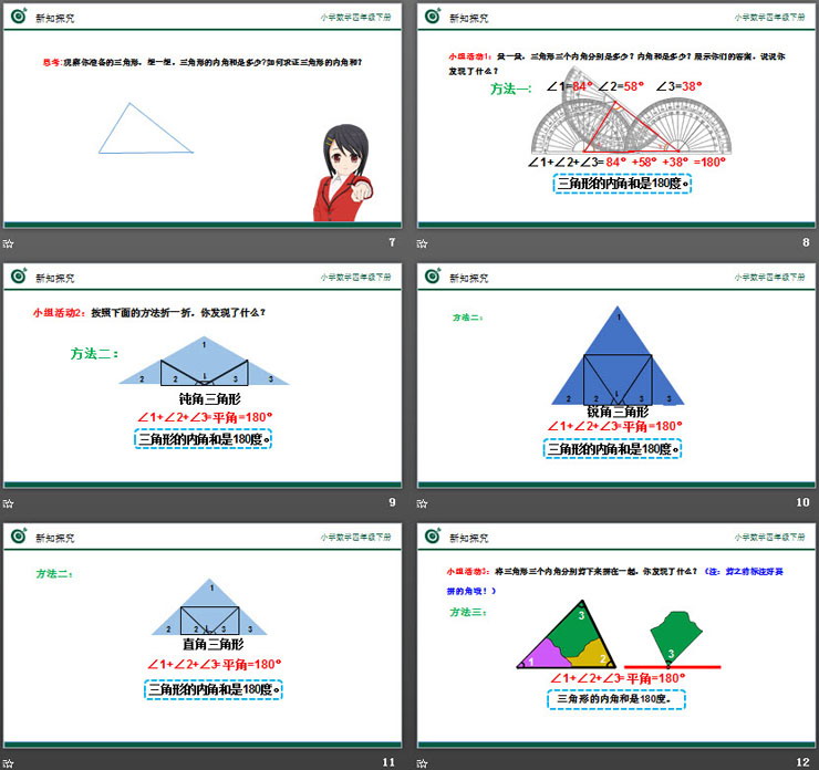 《三角形的内角和》PPT课件下载