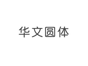 华文圆体字体
