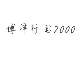 博洋行书 7000字体