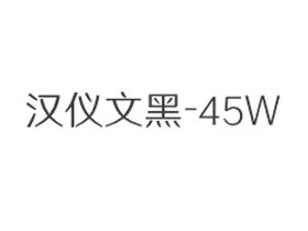 汉仪文黑-45W字体