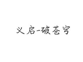 义启-破苍穹字体