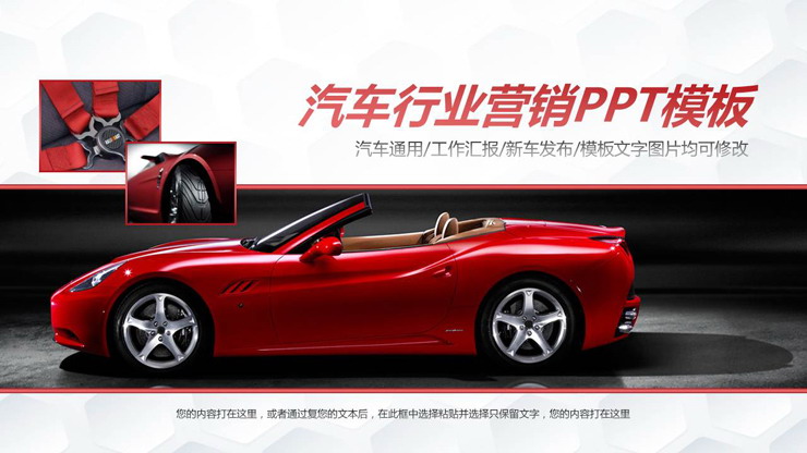 红色跑车背景的汽车行业销售报告PPT模板