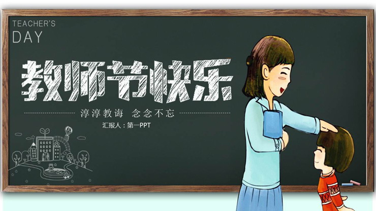 老师学生ppt背景图片,左侧使用白色粉笔手绘书写的教师节快乐ppt标题