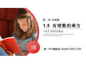 《有理数的乘方》PPT课件下载(第二课时科学记数法)