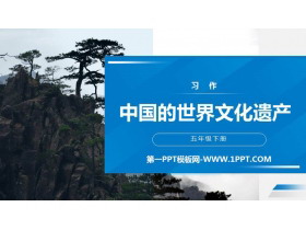 《中国的世界文化遗产》PPT课件下载