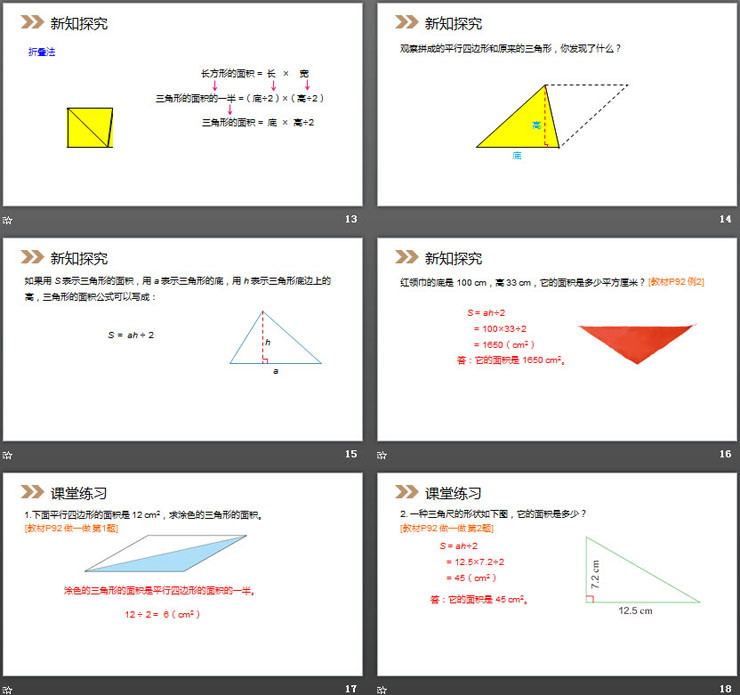 《三角形的面积》PPT课件下载