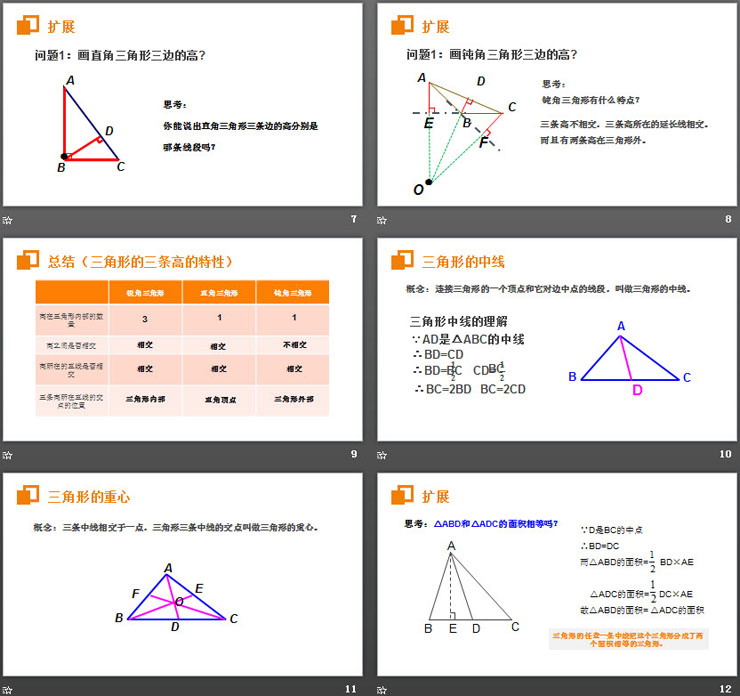 《三角形的高、中线与角平分线》PPT课件下载