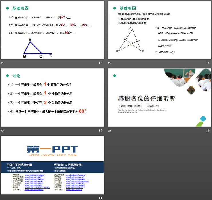 《三角形的内角》PPT课件下载