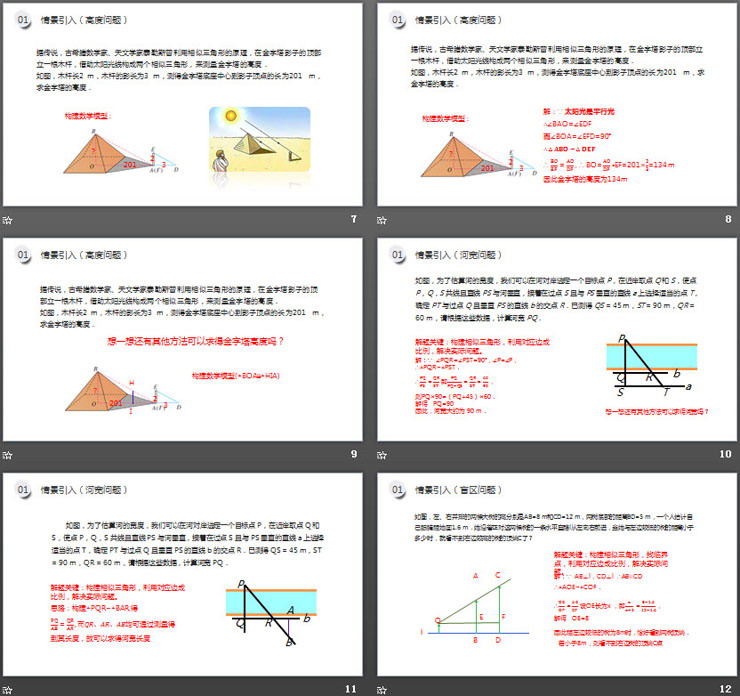 《相似三角形应用举例》PPT课件下载