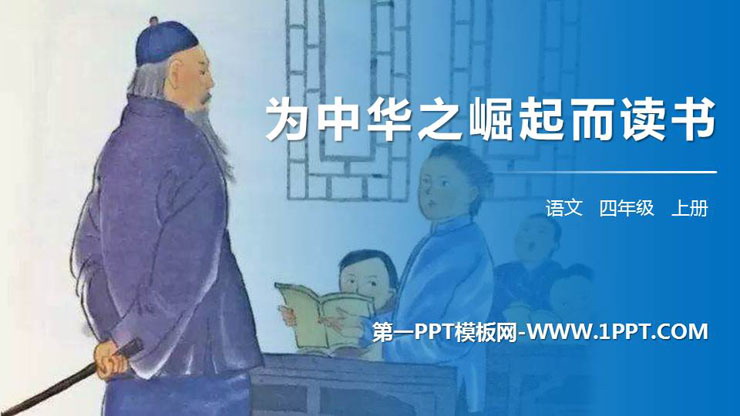 《为中华之崛起而读书》PPT精品课件下载