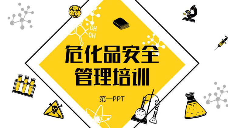 危化品安全管理培训PPT下载