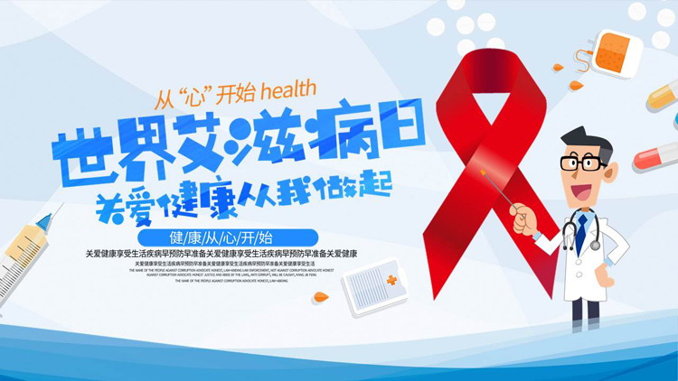 关爱健康从我做起，世界艾滋病日宣传PPT模板