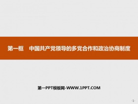 《中国共产党领导的多党合作和政治协商制度》PPT课件下载