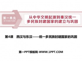 《西汉与东汉——统一多民族封建国家的巩固》PPT免费课件下载