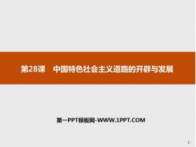 《中国特色社会主义道路的开辟与发展》PPT课件下载