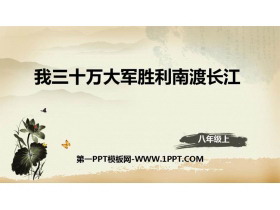 《我三十万大军胜利南渡长江》PPT教学课件