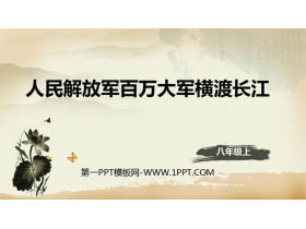 《人民解放军百万大军横渡长江》PPT教学课件