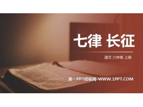 《七律·长征》PPT优质课件下载