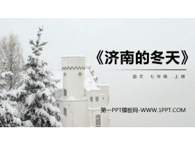 《济南的冬天》PPT优质课件下载