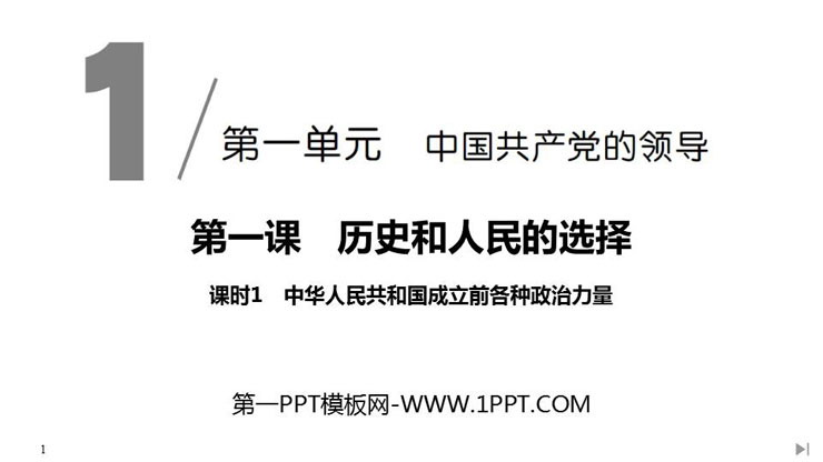 《中华人民共和国成立前各种政治力量》PPT课件