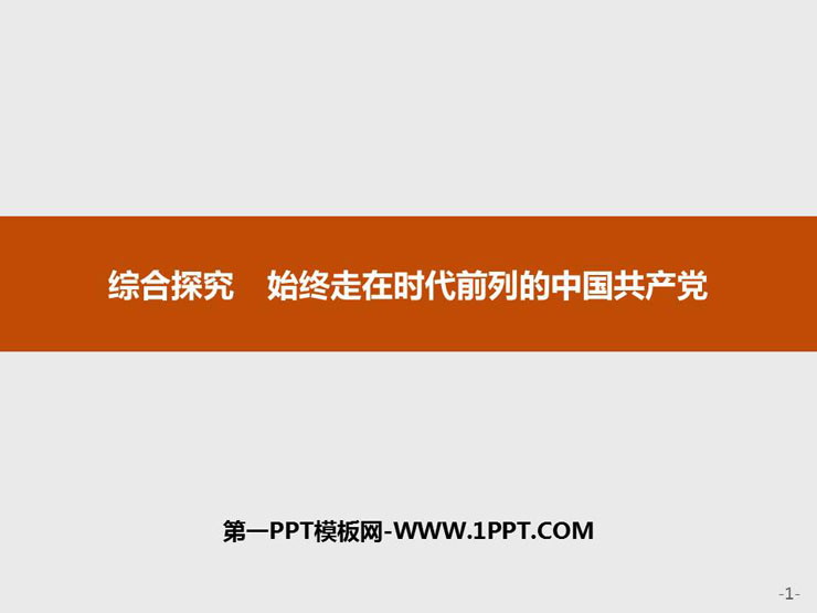 《综合探究 始终走在时代前列的中国共产党》PPT课件