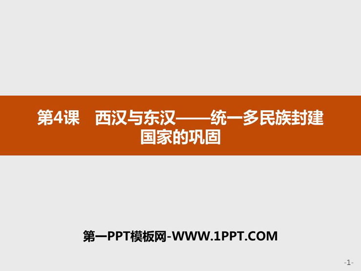 《西汉与东汉——统一多民族封建国家的巩固》PPT精品课件