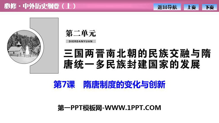 《隋唐制度的变化与创新》PPT课件下载