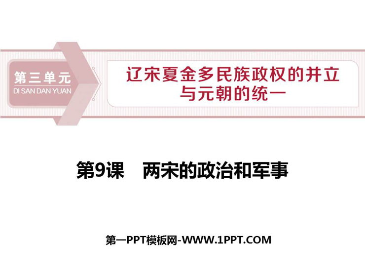 《两宋的政治和军事》PPT免费课件下载