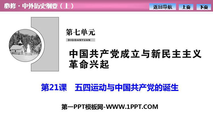 《五四运动与中国共产党的诞生》PPT课件下载