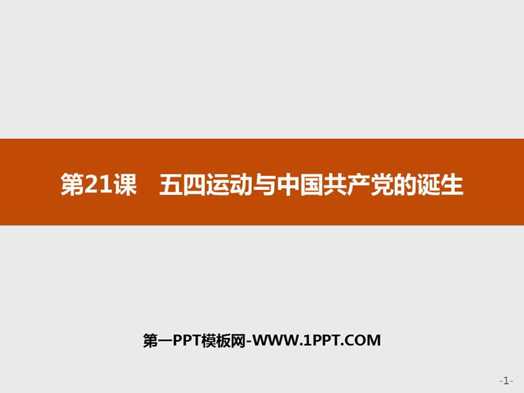 《五四运动与中国共产党的诞生》PPT教学课件