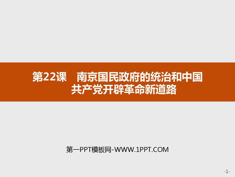 《南京国民政府的统治和中国共产党开辟革命新道路》PPT课件