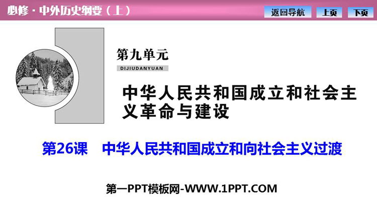 《中华人民共和国成立和向社会主义过渡》PPT课件下载