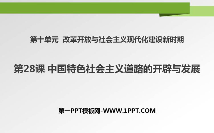 《中国特色社会主义道路的开辟与发展》PPT教学课件