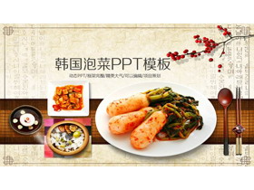古典风韩国泡菜主题PPT模板