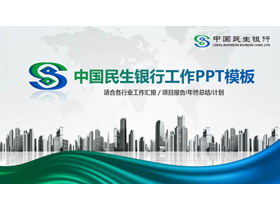商业建筑背景的中国民生银行专用PPT模板