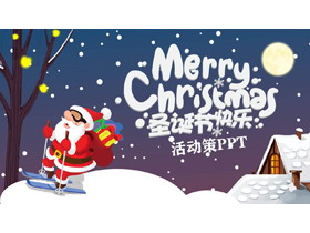 卡通圣诞老人背景的圣诞节PPT模板