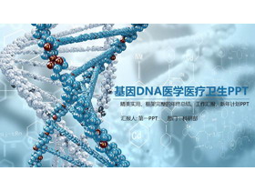 蓝色立体DNA链条背景的医疗医学生命科学PPT模板