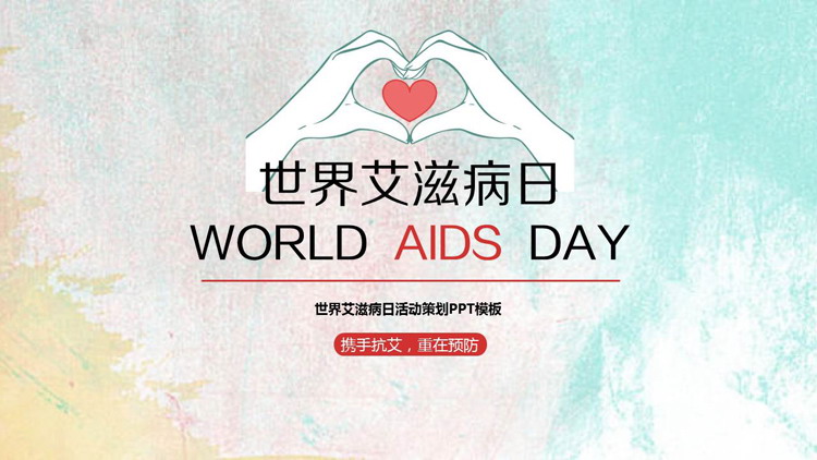 世界艾滋病日活动策划方案PPT模板