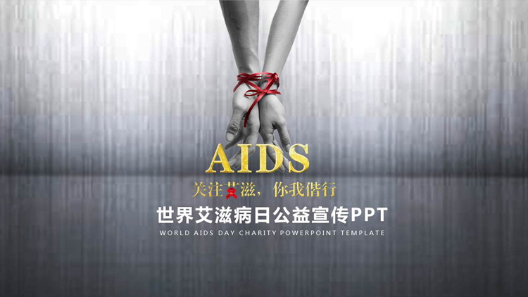 《关注艾滋，你我谐行》世界艾滋病日公益宣传PPT模板