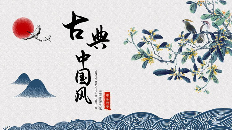 水墨花鸟背景的古典中国风PPT模板免费1