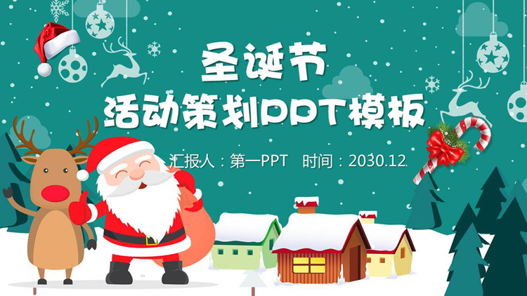 精美圣诞老人村庄背景圣诞节PPT模板免费下载