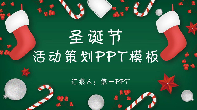 可爱卡通圣诞袜背景PPT模板免费下载