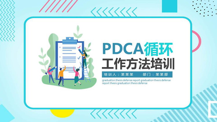 PDCA循环工作方法培训PPT