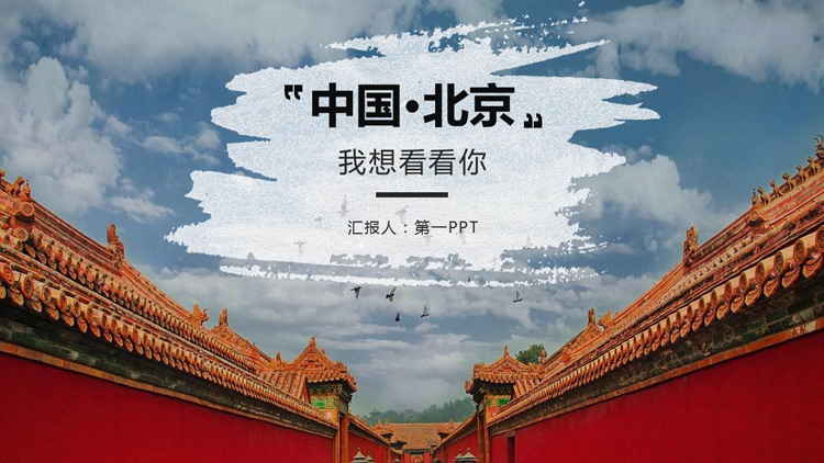 《中国北京·我想看看你》北京旅游景点介绍PPT模板