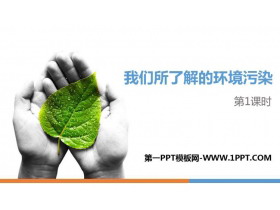 《我们所了解的环境污染》PPT下载(第1课时)