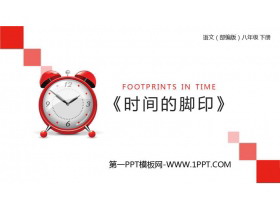 《时间的脚印》PPT精品课件