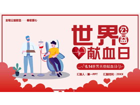 世界献血日宣传PPT