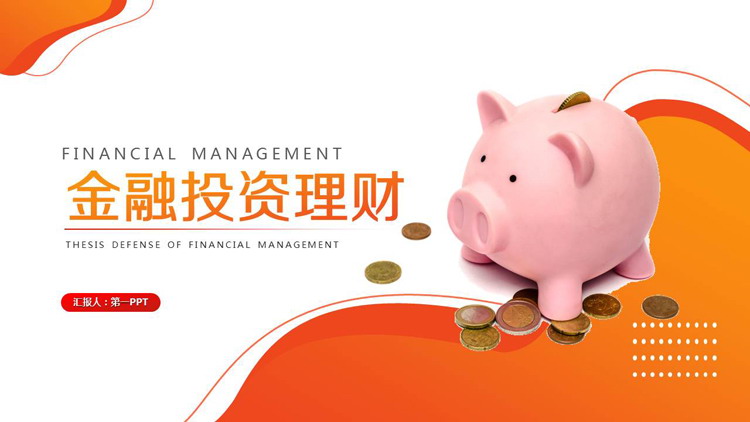 小猪存钱罐背景的金融投资理财PPT模板